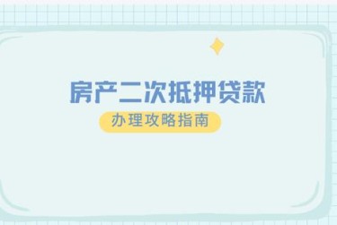 济南市中区2担保借款如何降低风险提高成功率